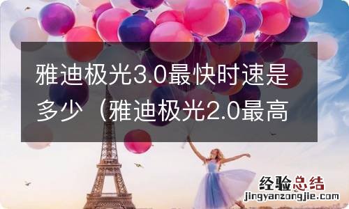 雅迪极光2.0最高时速 雅迪极光3.0最快时速是多少