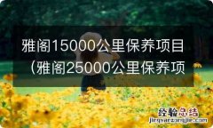 雅阁25000公里保养项目 雅阁15000公里保养项目