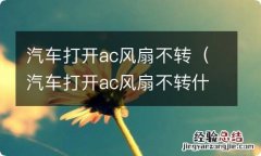 汽车打开ac风扇不转什么原因 汽车打开ac风扇不转