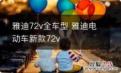 雅迪72v全车型 雅迪电动车新款72v