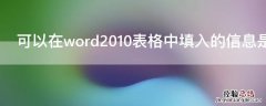 可以在word2010表格中填入的信息是什么