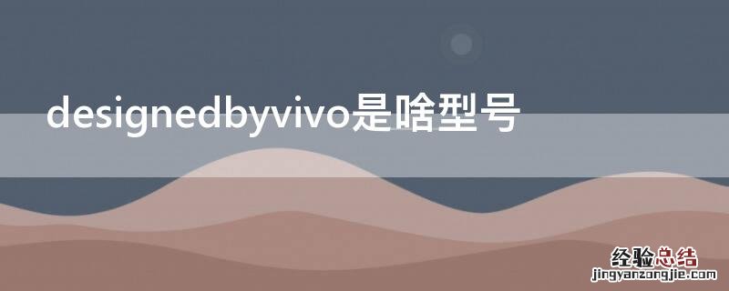 designedbyvivo是啥型号 designedbyvivo是啥型号手机