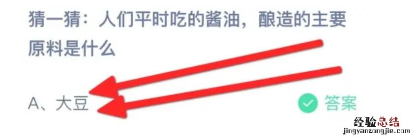 蚂蚁庄园今天正确答案：人们平时吃的酱油，酿造的主要原料是什么？