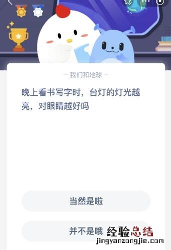 蚂蚁庄园今日答案最新:晚上看书写字时台灯的灯光越亮对眼睛越好吗?