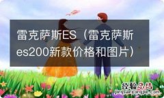 雷克萨斯es200新款价格和图片 雷克萨斯ES