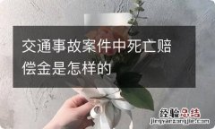 交通事故案件中死亡赔偿金是怎样的