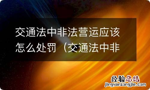 交通法中非法营运应该怎么处罚呢 交通法中非法营运应该怎么处罚