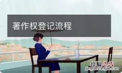 著作权登记流程