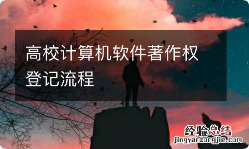 高校计算机软件著作权登记流程