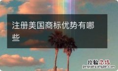 注册美国商标优势有哪些