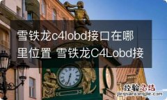 雪铁龙c4lobd接口在哪里位置 雪铁龙C4Lobd接口在哪里