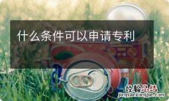 什么条件可以申请专利