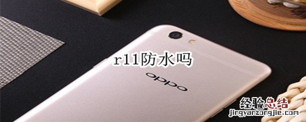 r11防水吗