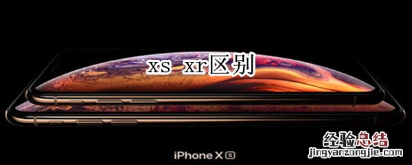 xs xr区别