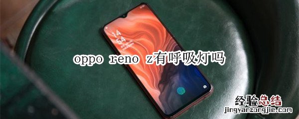 oppo reno z有呼吸灯吗