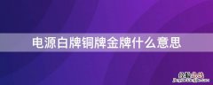 电源的白牌铜牌金牌 电源白牌铜牌金牌什么意思