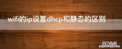 wifi静态还是dhcp wifi的ip设置dhcp和静态的区别