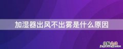 加湿器有风不出水雾是怎么回事 加湿器出风不出雾是什么原因