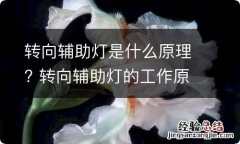 转向辅助灯是什么原理? 转向辅助灯的工作原理