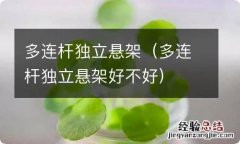 多连杆独立悬架好不好 多连杆独立悬架