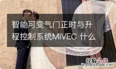 智能可变气门正时与升程控制系统MIVEC 什么是可变气门正时系统