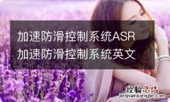 加速防滑控制系统ASR 加速防滑控制系统英文