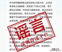 华为辟谣将发射万枚低轨卫星：毫无根据 无事生非