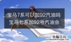 宝马7系可以加92汽油吗 宝马七系加92号汽油会有什么后果