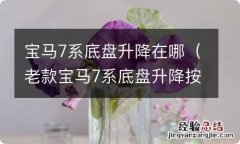 老款宝马7系底盘升降按钮怎么使用 宝马7系底盘升降在哪