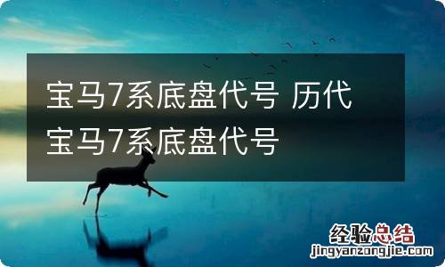 宝马7系底盘代号 历代宝马7系底盘代号