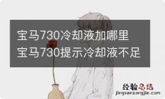 宝马730冷却液加哪里 宝马730提示冷却液不足,需要马上加吗