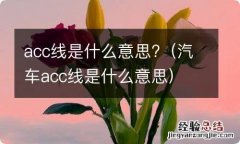 汽车acc线是什么意思 acc线是什么意思?