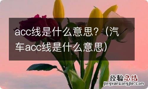 汽车acc线是什么意思 acc线是什么意思?