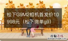 松下微单g9 松下G9M2相机首发价10998元