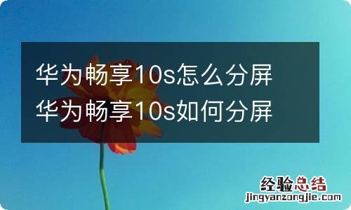 华为畅享10s怎么分屏 华为畅享10s如何分屏