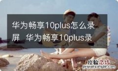 华为畅享10plus怎么录屏华为畅享10plus录屏方法