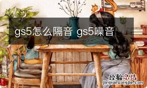 gs5怎么隔音 gs5噪音