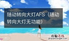 随动转向大灯无功能 随动转向大灯AFS