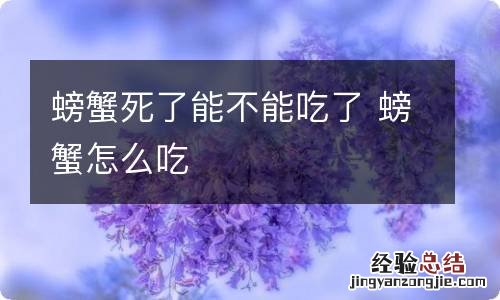 螃蟹死了能不能吃了 螃蟹怎么吃