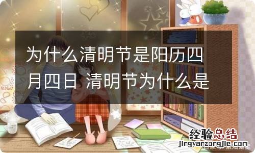 为什么清明节是阳历四月四日 清明节为什么是在阳历四月四日