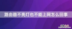 路由器灯全不亮了不能上网 路由器不亮灯也不能上网怎么回事