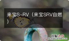 来宝SRV自燃 来宝S-RV