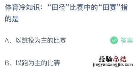 蚂蚁庄园今日答案最新：田径比赛中的田赛指的是以跳投为主还是以跑为主的比赛