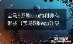 宝马5系ecu升级 宝马5系刷ecu的利弊有哪些