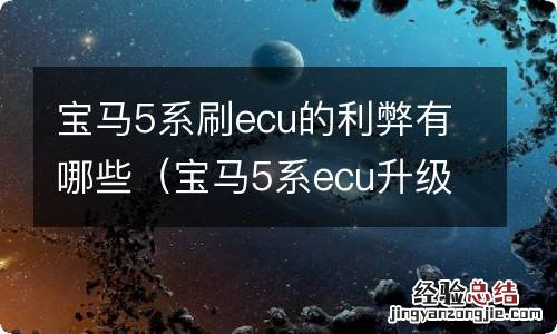 宝马5系ecu升级 宝马5系刷ecu的利弊有哪些