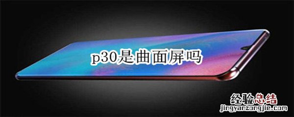 p30是曲面屏吗