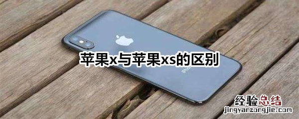 苹果x与苹果xs的区别