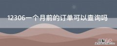 12306怎么看一个月前的订单 12306一个月前的订单可以查询吗