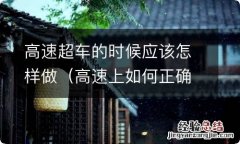 高速上如何正确超车 高速超车的时候应该怎样做