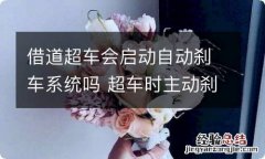 借道超车会启动自动刹车系统吗 超车时主动刹车系统会不会启动